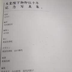 天皇陛下御即位十年記念写真集 歩みあらたにの画像