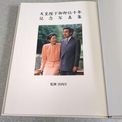 天皇陛下御即位十年記念写真集 歩みあらたにの画像