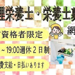 (派)【日祝休♪】管理栄養士・栄養士〈網走〉