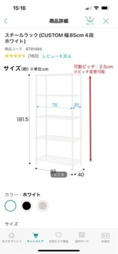 ニトリ　スチールラック　CUSTOM 幅85cm