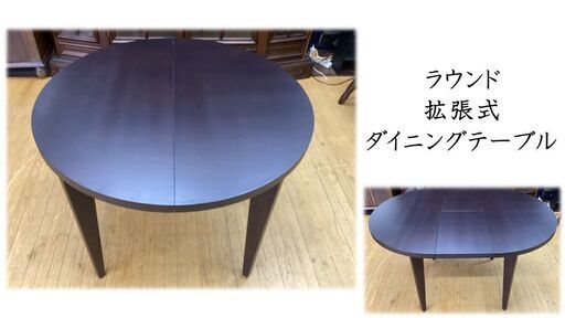 I28　ラウンド　拡張式　ダイニングテーブル
