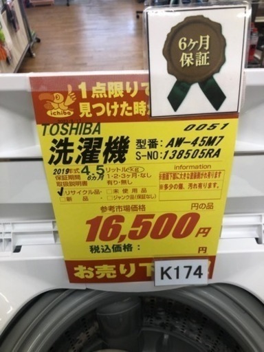 K174★TOSHIBA製★2019年製4.5㌔洗濯機★6ヵ月間保証付き★近隣配送・設置可能