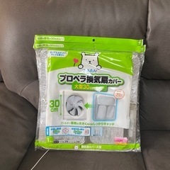 プロペラ換気扇カバー 30cm 大型 3個セット