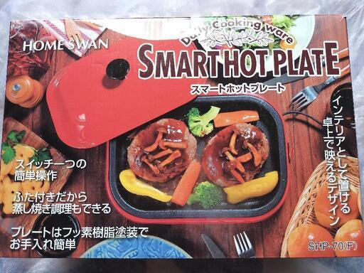 スマートホットプレート