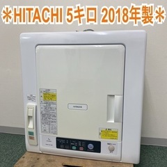 ＊日立 衣類乾燥機 5キロ 2018年製＊