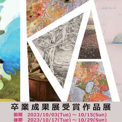 KAMIYAMA ART～卒業成果展受賞作品展～ - 中央区