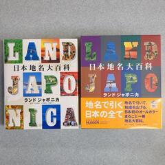 【美品】日本地名大百科 : ランドジャポニカ