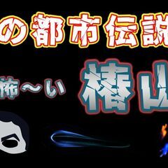【江戸川橋】都市伝説カフェ会♪（本当は怖〜い椿山荘ホテル）★1人...