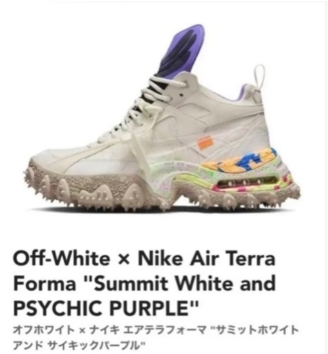 オフホワイト×ナイキ テラフォーマ サミットホワイト&サイキックパープル