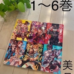 地縛少年 花子くん1〜6巻【ほぼ新品】