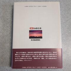 論点 あきた史 / 新野 直吉 / 秋田魁新報社の画像