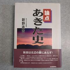 論点 あきた史 / 新野 直吉 / 秋田魁新報社