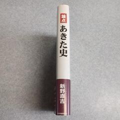 論点 あきた史 / 新野 直吉 / 秋田魁新報社の画像