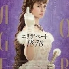 映画エリザベート1878試写会同行