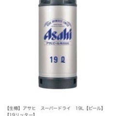 アサヒスーパードライ生樽19リッターの画像