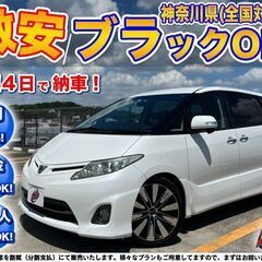 神奈川【自社ローン】保証人無可★全国対応★エスティマ【2.4アエ...