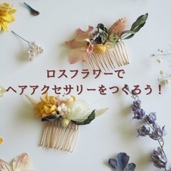 ロスフラワーでつくろう！ヘアアクセサリーワークショップ