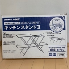 ⚫️ ユニフレーム　キッチンスタンド