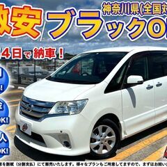 神奈川【自社ローン】保証人無可★全国対応★セレナ【HWS Vセレ...