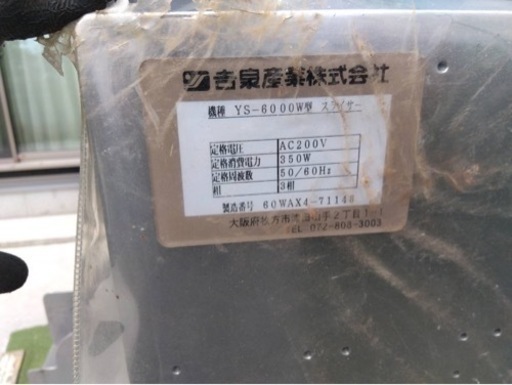 吉泉産業　業務用スライサー　YS-6000W 修理ベースに
