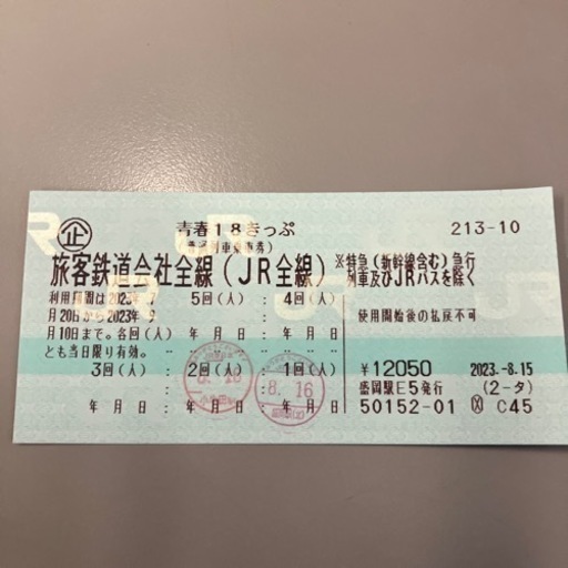 青春18きっぷ　3回分
