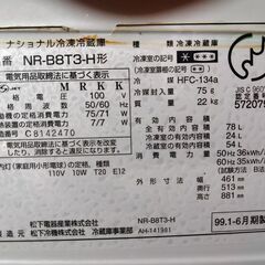 ナショナルの冷凍冷蔵庫（NR-B8T3-H）99年製の画像