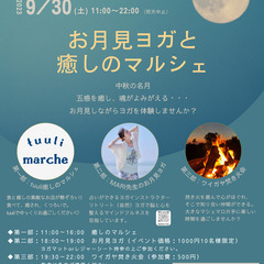 9/30　お月見ヨガと癒しのマルシェ　イベント告知（北九州キャン...