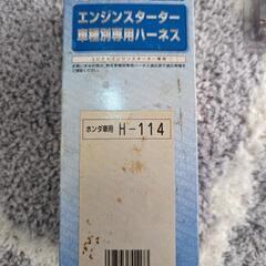 新品・保管品ホンダ車用エンジンスターターハーネスH-114