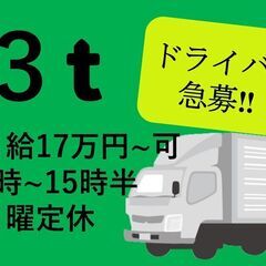 ★月給17万円～可★ 給与前払い制度あり！3tトラックルートドラ...