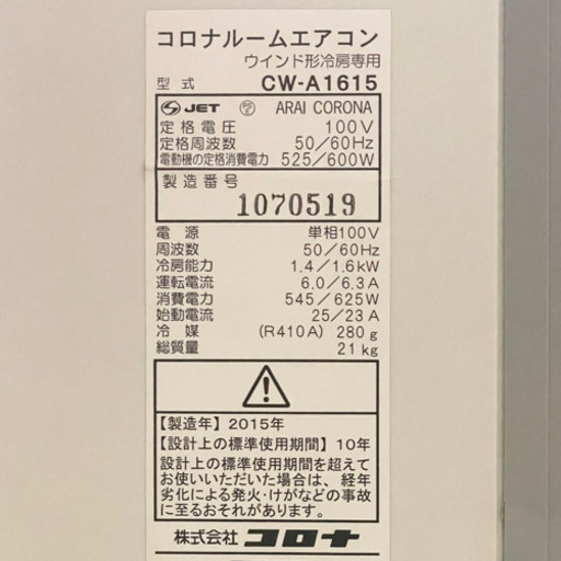 CORONA CW-A1615 ルームエアコン ホワイト ウインドウ形冷房専用