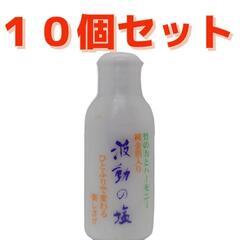 １０個セット　波動の塩　携帯用/卓上用　40g