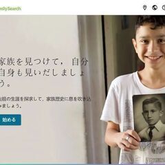 家族歴史に興味ありませんか？