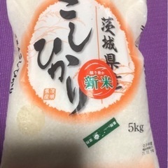 コシヒカリ 茨城県産 お米5キロ 未開封