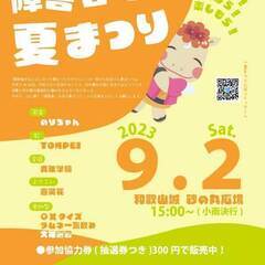 出店無料　障害者・市民の夏まつり　フリーマーケット出店募集