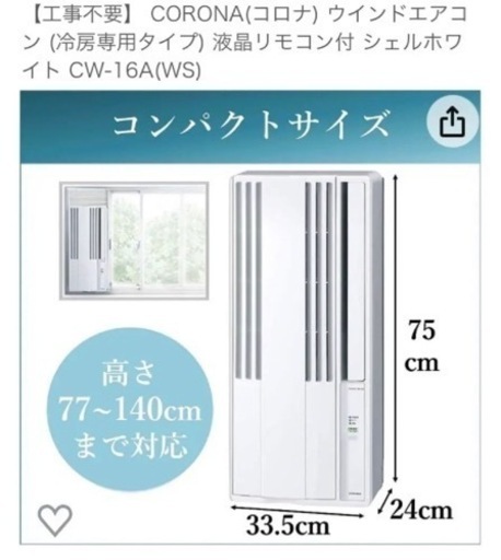 【工事不要】引越しにつき売却ルームエアコン コロナ 2022年製 CW-16A