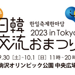 日韓交流おまつりが４年ぶりにリアル開催！韓国好きでいきましょう！...