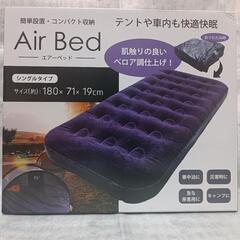 ★お取引中★【エアーベッド　シングルタイプ】