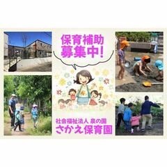【間も無く掲載終了!】社会福祉法人 泉の園 さかえ保育園 保育補助募集中!の画像