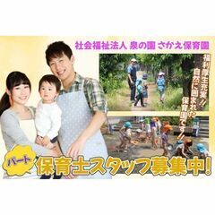 【間も無く掲載終了!】社会福祉法人 泉の園 さかえ保育園 保育士≪パート≫スタッフ募集中!の画像
