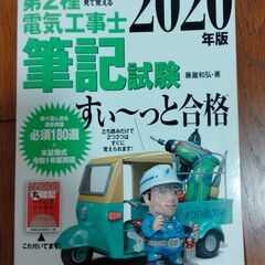 第2種電気工事士 筆記試験　テキストと過去問