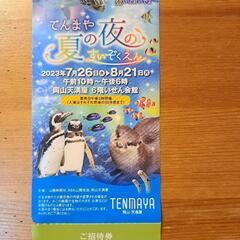 天満屋水族館　最終日当日のみ