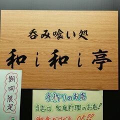 呑み喰い処    和i和i亭（わいわいてい） - 福島市