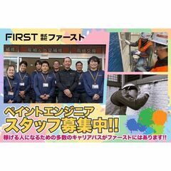 【正社員】株式会社ファースト～ファステック事業部～ペイントエンジニア募集中!の画像
