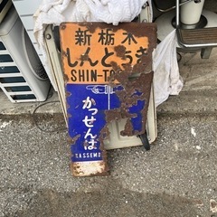 昔の看板
