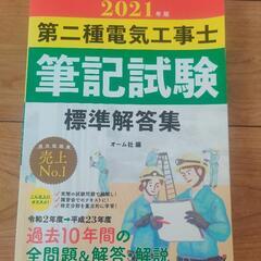 第二種電気工事士 筆記試験標 準解答集 ２０２1年版