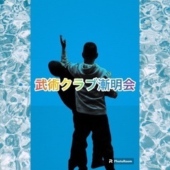 武術心法　武術クラブ福山の画像