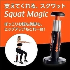 スクワットマジックの画像