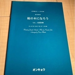 桜の木になろう　混声３部合唱楽譜