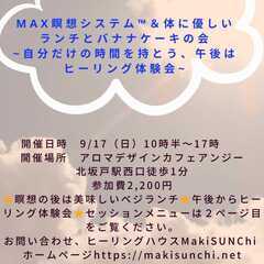 ９／１７（日）　MAX瞑想と体に優しいランチ&私の大好きなバナナ...