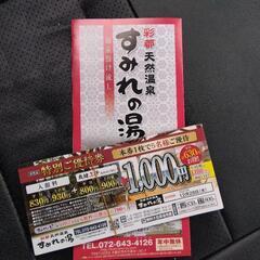 すみれの湯 特別ご優待券 12枚